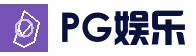 PG电子 - 热门赛事与互动体验中心