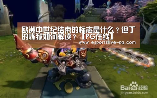 欧洲中世纪结束的标志是什么？但丁的炼狱如何解读？【PG在线】