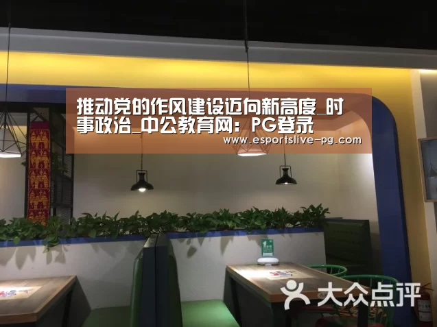 推动党的作风建设迈向新高度_时事政治_中公教育网:PG登录(图2) PG登录
