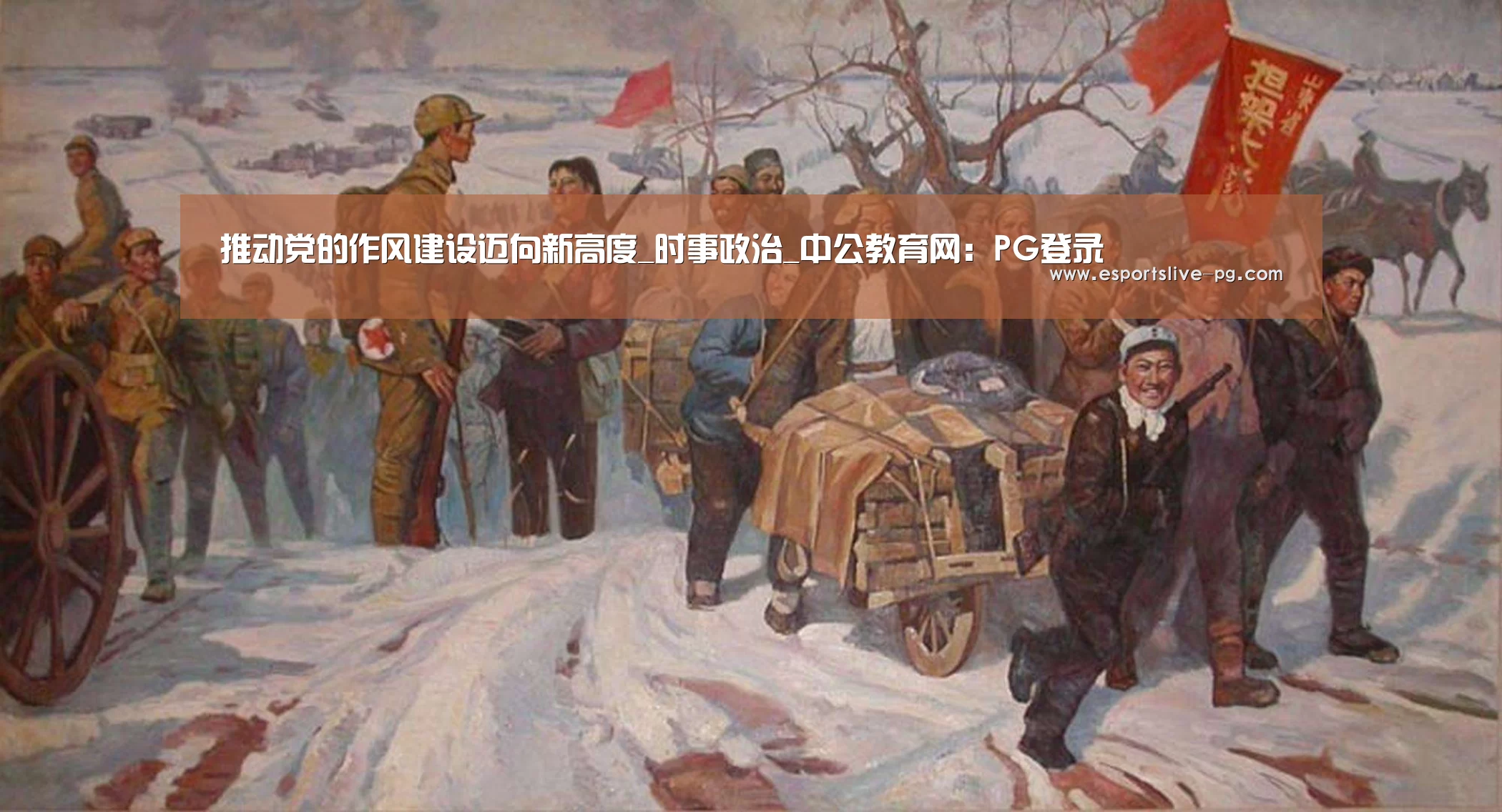 推动党的作风建设迈向新高度_时事政治_中公教育网:PG登录(图3) PG在线