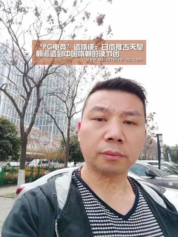 ‘PG电竞’遣隋使:日本推古天皇朝派遣到中国隋朝的使节团(图1) PG娱乐