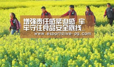 增强责任感紧迫感 牢牢守住食品安全底线_时事政治_中公教育网-PG登录(图2) PG娱乐