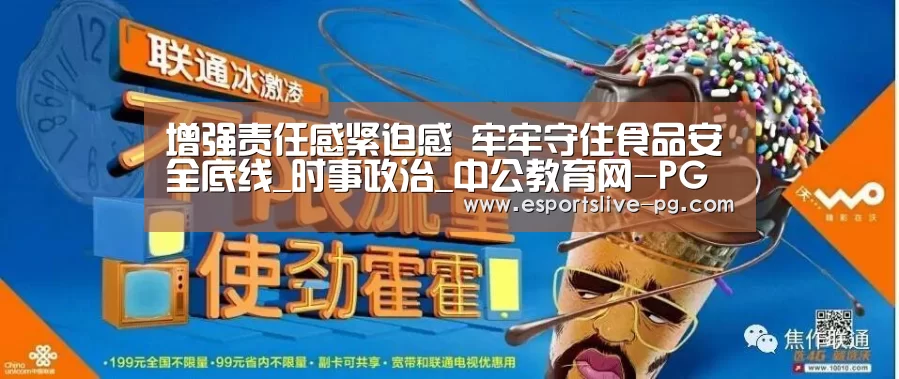 增强责任感紧迫感 牢牢守住食品安全底线_时事政治_中公教育网-PG登录(图1) PG登录