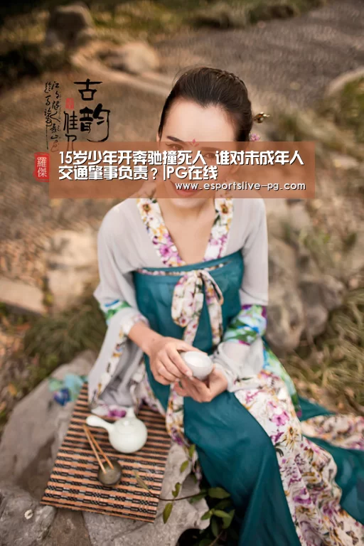 15岁少年开奔驰撞死人 谁对未成年人交通肇事负责?|PG在线(图1) PG娱乐