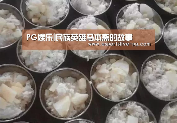 PG娱乐|民族英雄马本斋的故事(图1) PG娱乐