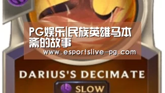 PG娱乐|民族英雄马本斋的故事(图3) PG登录