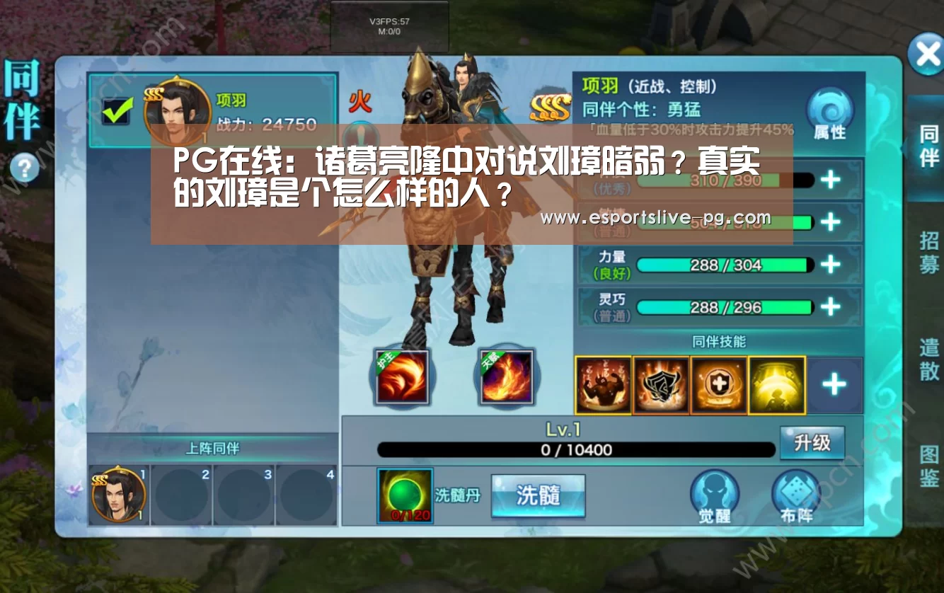 PG在线:诸葛亮隆中对说刘璋暗弱?真实的刘璋是个怎么样的人?(图1) PG在线
