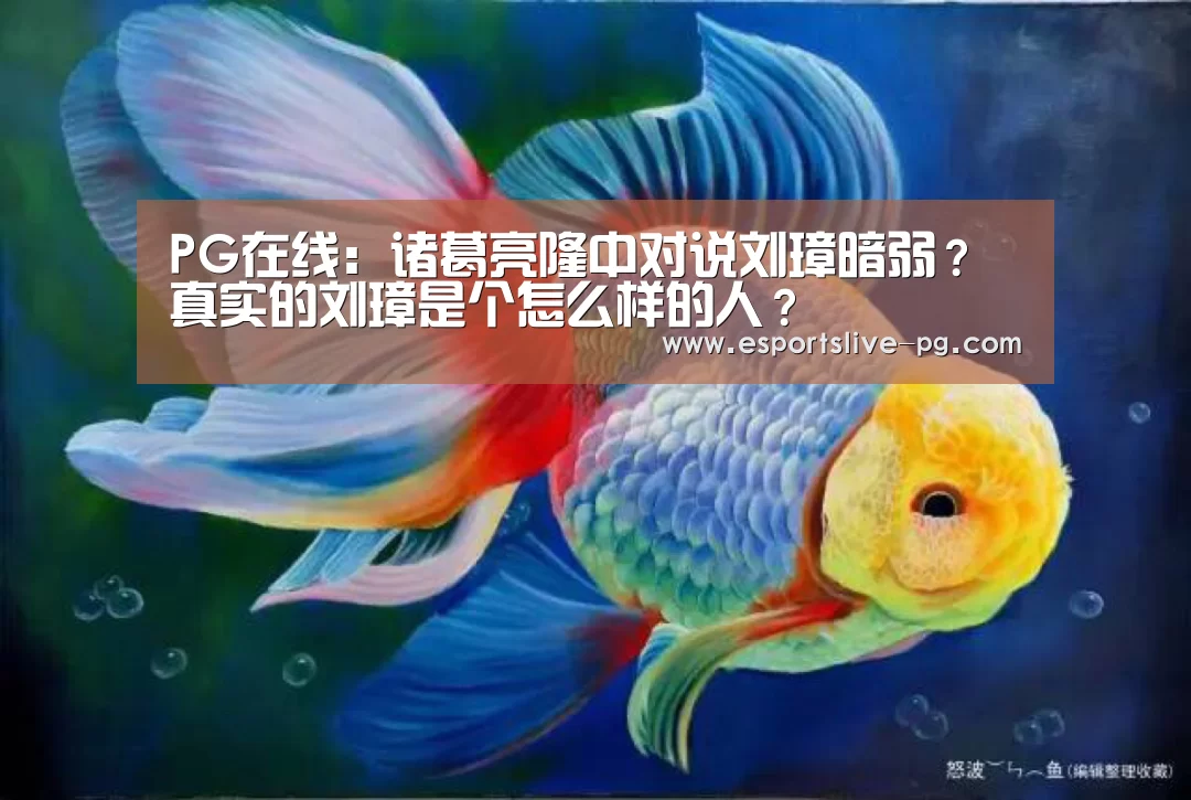 PG在线:诸葛亮隆中对说刘璋暗弱?真实的刘璋是个怎么样的人?(图2) PG娱乐