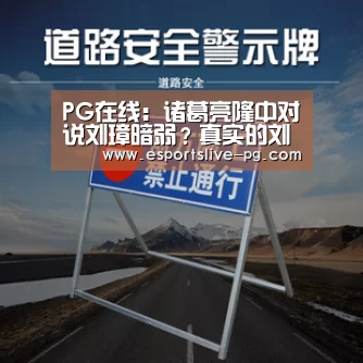 PG在线:诸葛亮隆中对说刘璋暗弱?真实的刘璋是个怎么样的人?(图3) PG在线
