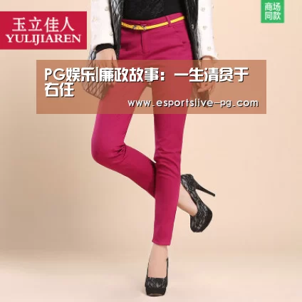 PG娱乐|廉政故事:一生清贫于右任(图2) PG登录