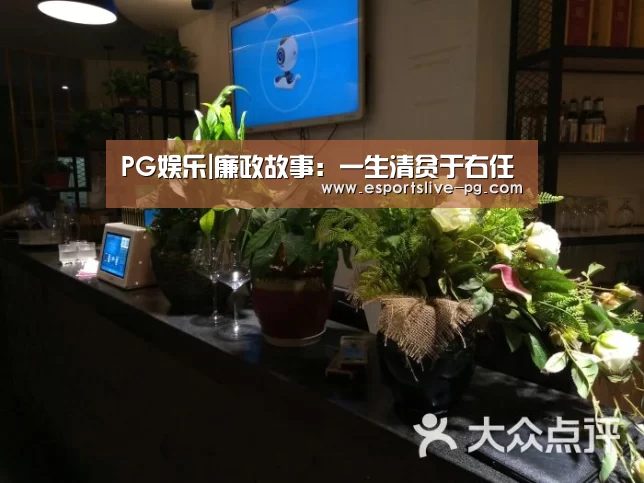 PG娱乐|廉政故事:一生清贫于右任(图3) PG娱乐