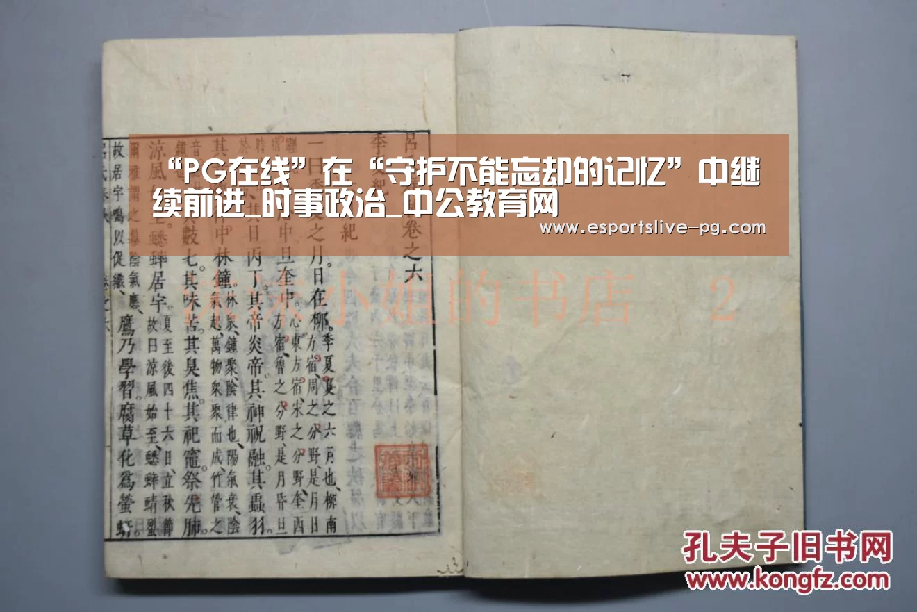 “PG在线”在“守护不能忘却的记忆”中继续前进_时事政治_中公教育网(图2) PG电竞