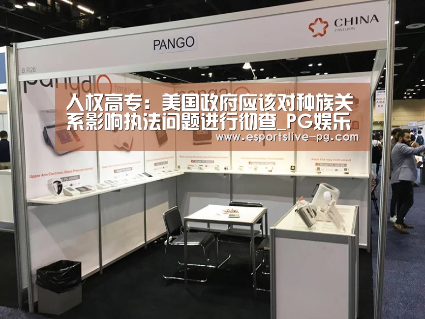 人权高专:美国政府应该对种族关系影响执法问题进行彻查_PG娱乐(图1) PG在线