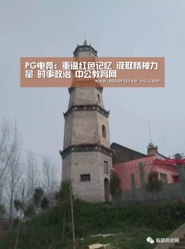 PG电竞:重温红色记忆 汲取精神力量_时事政治_中公教育网(图1) PG登录