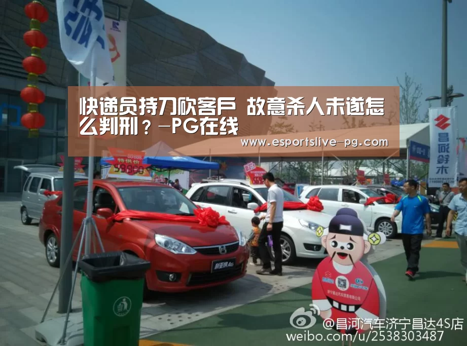 快递员持刀砍客户 故意杀人未遂怎么判刑?-PG在线(图1) PG登录