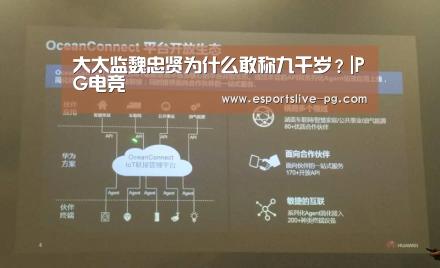 大太监魏忠贤为什么敢称九千岁?|PG电竞(图1) PG在线