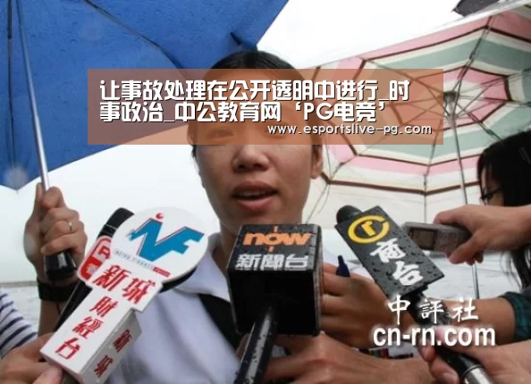 让事故处理在公开透明中进行_时事政治_中公教育网‘PG电竞’(图3) PG电竞