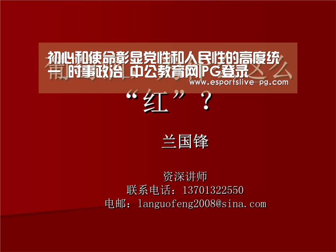 初心和使命彰显党性和人民性的高度统一_时事政治_中公教育网|PG登录(图2) PG登录