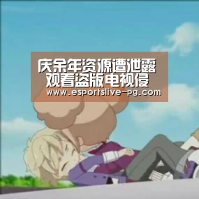 庆余年资源遭泄露 观看盗版电视侵权吗?_PG娱乐(图1) PG登录