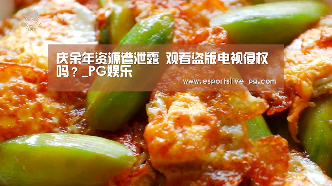 庆余年资源遭泄露 观看盗版电视侵权吗?_PG娱乐(图4) PG登录