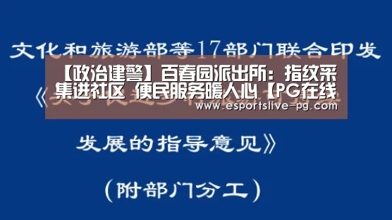 【政治建警】百春园派出所:指纹采集进社区 便民服务暖人心【PG在线】(图1) PG在线