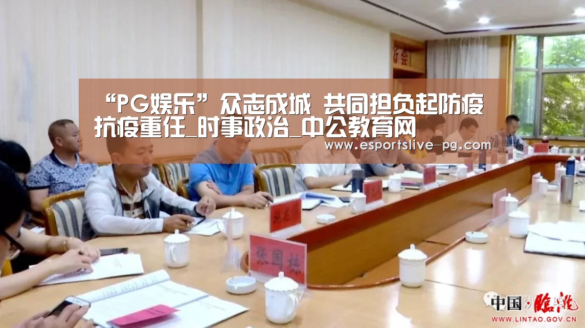 “PG娱乐”众志成城 共同担负起防疫抗疫重任_时事政治_中公教育网(图2) PG娱乐