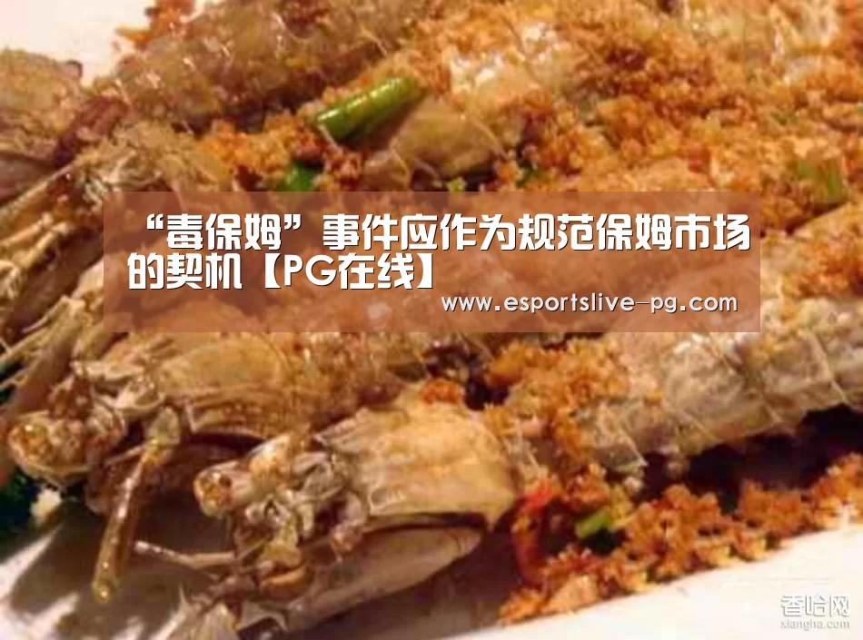 “毒保姆”事件应作为规范保姆市场的契机【PG在线】(图1) PG登录
