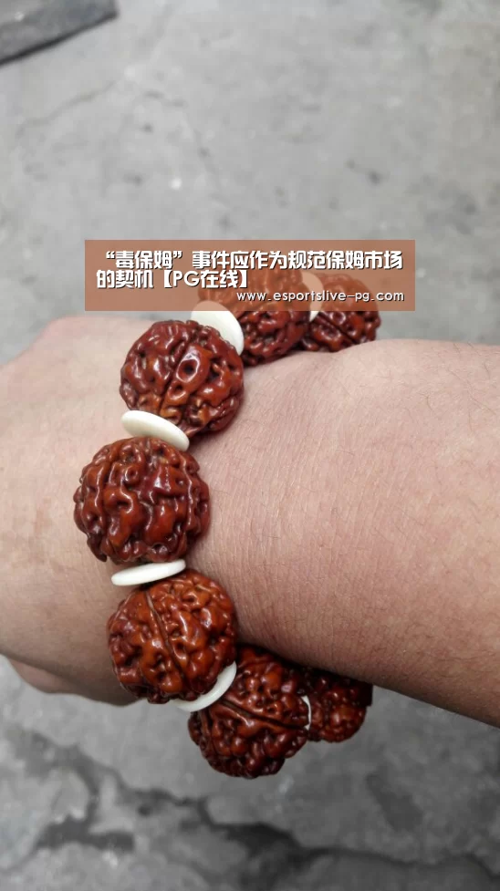“毒保姆”事件应作为规范保姆市场的契机【PG在线】(图2) PG娱乐